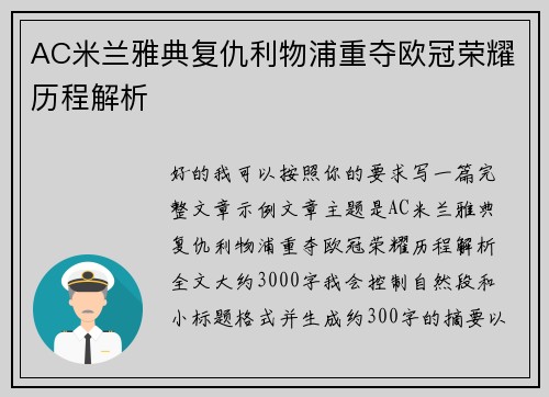 AC米兰雅典复仇利物浦重夺欧冠荣耀历程解析