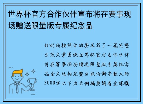 世界杯官方合作伙伴宣布将在赛事现场赠送限量版专属纪念品