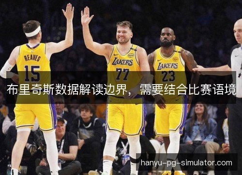 布里奇斯数据解读边界，需要结合比赛语境